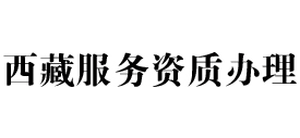 西藏天信服务资质办理
