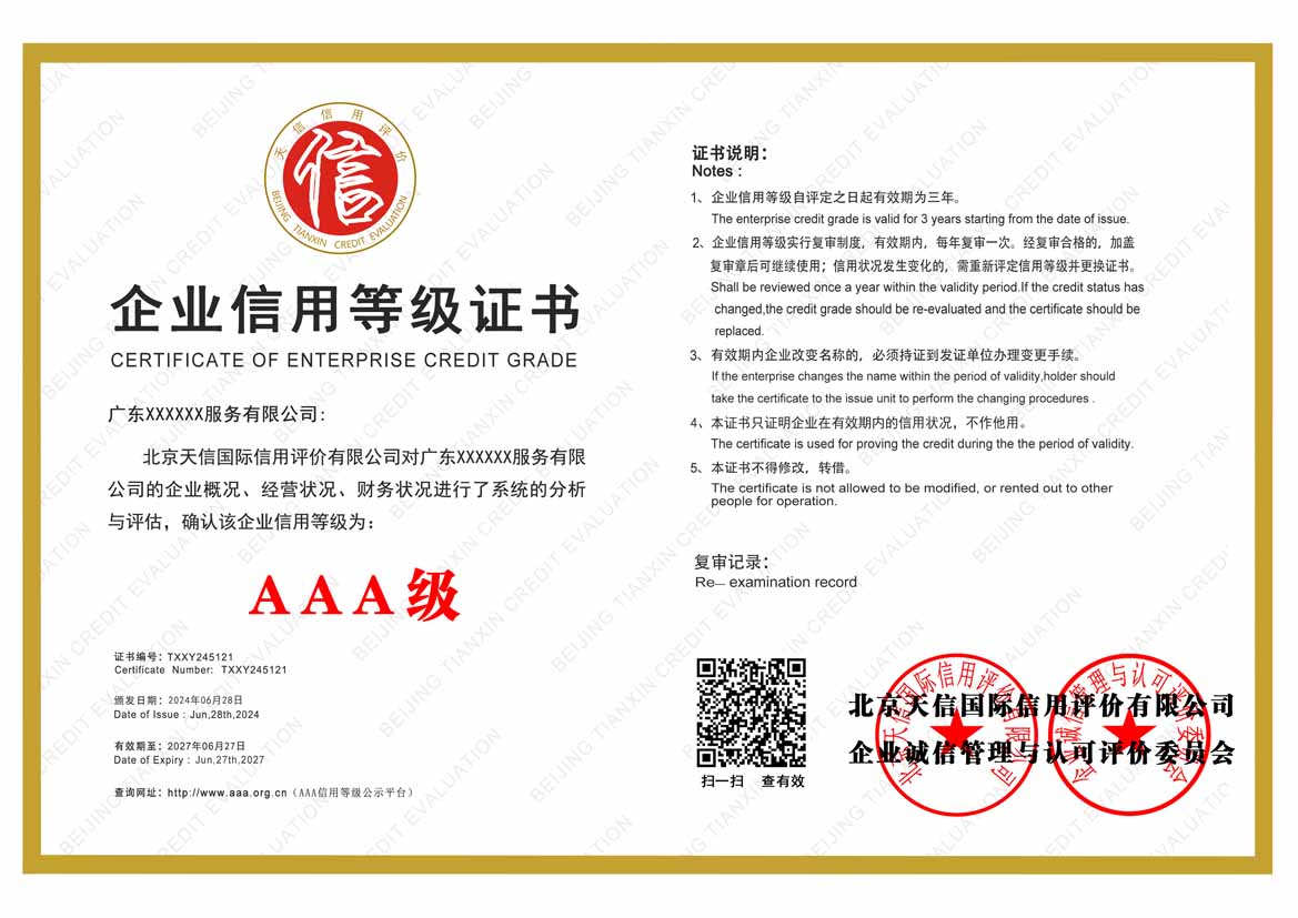 西藏服务业aaa企业信用等级